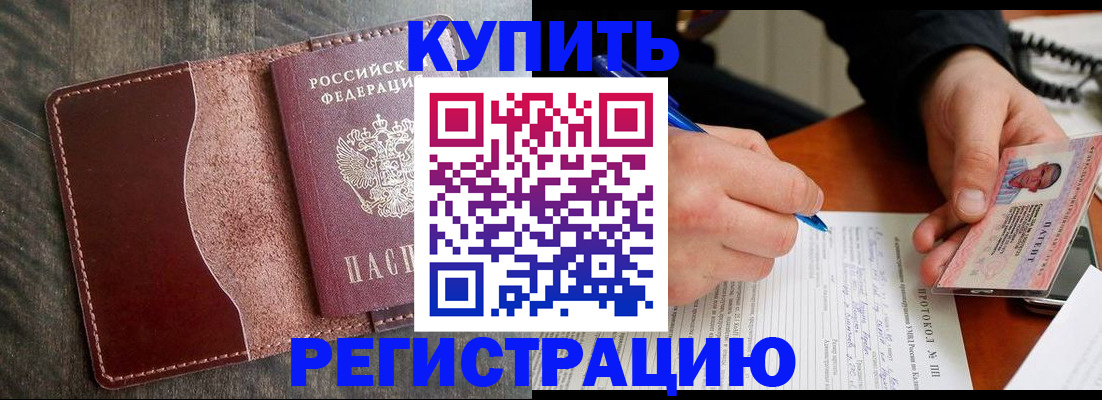 прописка штамп в Белореченске